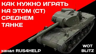 Strv m/42 WOT Blitz - КАК НУЖНО ИГРАТЬ НА ЭТОМ СРЕДНЕМ ТАНКЕ 🚀 ГАЙД 🏆 World of Tanks Blitz