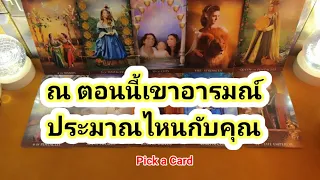 ณ ตอนนี้อารมณ์เขาประมาณไหนกับคุณ✍️Pick a Card✍️