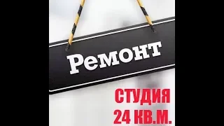 РЕМОНТ КВАРТИРЫ В СОЧИ. СТУДИЯ 24 КВ.М. СЛЕДУЮЩИЙ ЭТАП.