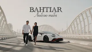 BAHTIAR - Люблю тебя (Official Music Video)