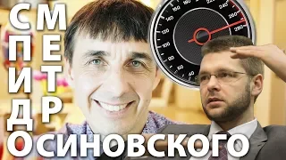 Стих 27. Спидометр Осиновского