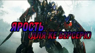 Клип Трансформеры Ярость Для Ке Берсерк