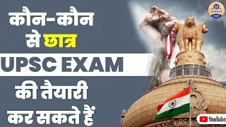 Who can Crack UPSC EXAM || कौन-कौन से छात्र यूपीएससी की तैयारी कर सकते हैं || UPSC Exam 2021