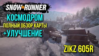 Космодром, полное исследование, +фейл с ZiKZ 605R и улучшение карты SNOWRUNNER