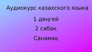 Аудиокурс казахского языка. Урок 02