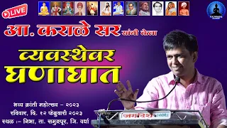 आ.कराळे सर यांनी केला व्यवस्थेवर घणाघात | Karale Sir Speech | Rajwada Audio