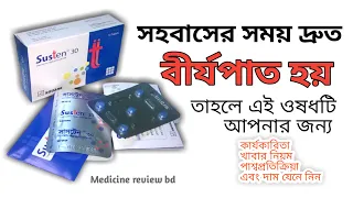 Susten 30 mg Tablet.সহবাসের সময় দ্রুত বীর্যপাত রোধ করতে।Full bangla review.