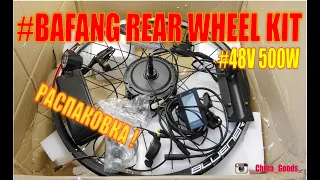 BAFANG REAR WHEEL KIT 48V 500W - НЕ ПЛОХОЙ КОМПЛЕКТ ДЛЯ ПЕРЕДЕЛКИ!