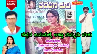 Hennina Janumakke Anna thammaru || Thavarina Kudi Janapada Kannada Song