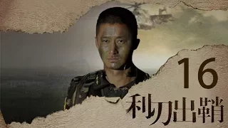 我是特种兵之利刃出鞘 高清版 第16集 【吴京领衔出演】——晨光二牛充当猎物