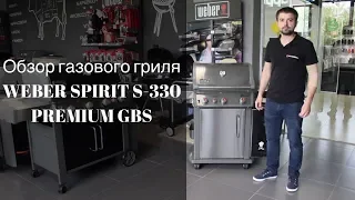 Обзор газового гриля Weber SPIRIT S 330 PREMIUM GBS