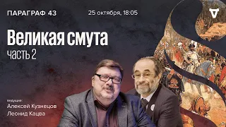 Великая смута - часть 2 / Параграф 43 // 25.10.2022