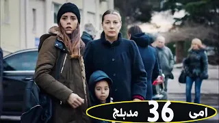 مسلسل أمي - الحلقة 36- دوبلاج عربي | Anne كنان امر بالقبض علي زينب