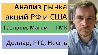 Анализ акций РФ и США/ Газпром, Магнит, ГМК/ Доллар, РТС, Нефть