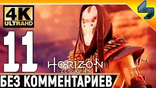 Прохождение Horizon Zero Dawn ➤ Часть 11 ➤ На Русском Без Комментариев ➤ 4K на PS4 Pro