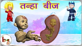 कहानी - तन्हा  बीज Lonely Seed in Hindi | Story on birth of plant | Bodhaguru Hindi Stories for Kids