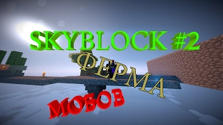 SkyBlock#2 с модами - ферма мобов.