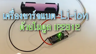 REVIEW โมดูล IP2312 สำหรับชาร์จแบต 18650 Li-ion 3.7V ขนาด1s 3Amp ผ่านพอร์ต USB-C