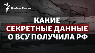 «Утечка документов НАТО и США о контрнаступлении ВСУ»: что узнала Россия? | Радио Донбасс.Реалии