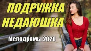 Премьера 2020 любовь из села! [[ ПОДРУЖКА НЕДАЮШКА ]] @ Русские мелодрамы 2020 новинки HD 1080P