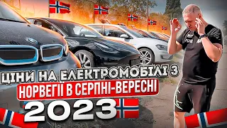 Ціни на електромобілі з Норвегії. Що обирають Українці восени 2023 р.?