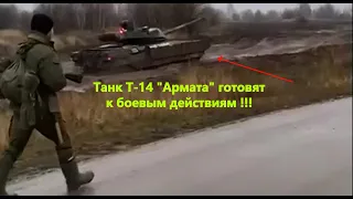 Т-14 "Армата" готовят к боевым действиям на передовой