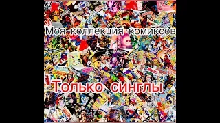 Моя коллекция комиксов [только СИНГЛЫ] marvel и dc