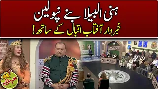 Honey Albela As Napoleon | Khabardar With Aftab Iqbal | Express News