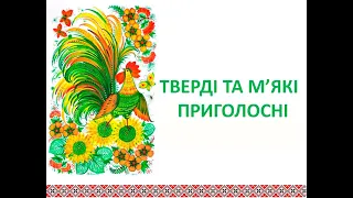 Тверді та м'які приголосні. Українська мова он-лайн.