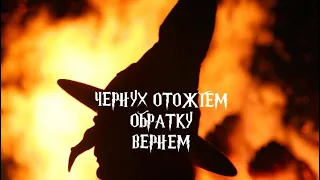 Очищаемся от тайных и явных врагов