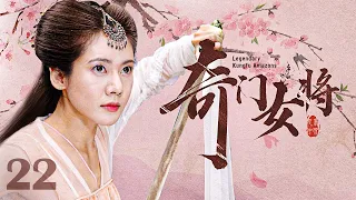 【古装 ENG SUB】奇门女将（秋瓷炫、于荣光）22丨大明神宗年间，功夫女将为报家仇潜入木府军队做侍女，却在神秘杀手刺杀木府嫡长孙时以身相护丨Legendary Kungfu Amazons