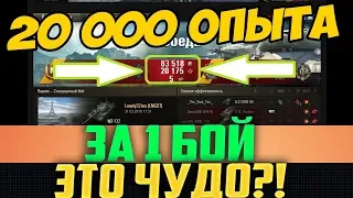 20 000 ОПЫТА ЗА 1 БОЙ! ЧТО НУЖНО СДЕЛАТЬ ДЛЯ ЭТОГО?!