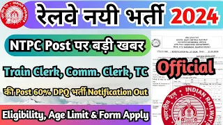 रेलवे नयी भर्ती 2024 बड़ी Update, NTPC में TC/Train Clerk की 60% DPQ भर्ती Notification जारी