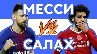 САЛАХ vs МЕССИ - Рэп о футболе