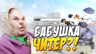 БАБУШКА ЧИТЕР ГЛОБАЛ?! - ТРОЛЛИНГ В CS:GO (ТОМАС БОМБАНУЛ)