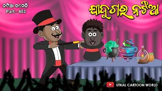 Natia Comedy part 403 || Jadugar Natia