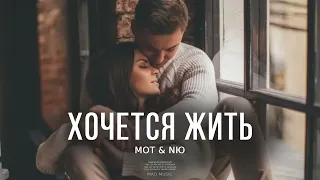 Мот & NЮ - Хочется жить (Премьера трека 2023)