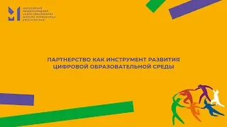 ПАРТНЕРСТВО КАК ИНСТРУМЕНТ РАЗВИТИЯ ЦИФРОВОЙ ОБРАЗОВАТЕЛЬНОЙ СРЕДЫ