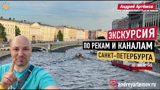 Экскурсия по рекам и каналам Санкт Петербурга от первого лица | Фонтанка 34