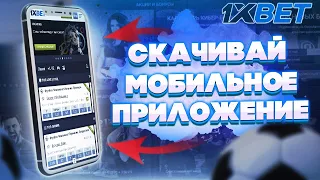 Скачать 1xbet на андроид мобильная версия. Как скачать 1xbet приложение