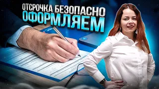 Как оформить отсрочку безопасно, защита от беспредела ТЦК