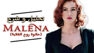 تحليل و شرح و مراجعة فيلم "Malena"