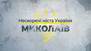 Нескорені міста України – Миколаїв