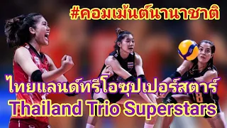 คอมเมนต์แฟนวอลเล่ย์บอลนานาชาติให้3สาวไทยอัจฉราพรชัชชุอรและพิมพิชยาศึกเนชั่นลีกเลกแรกทั้งสี่นัด