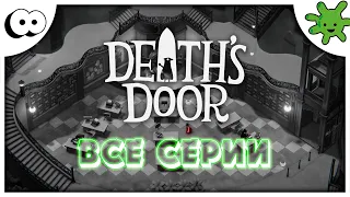 Полное сюжетное прохождение Death's Door | Все серии