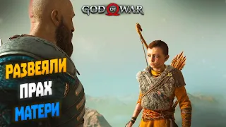 Развеяли прах матери  | God of War (2022) #21