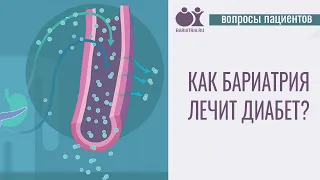 Как бариатрическая операция лечит диабет?