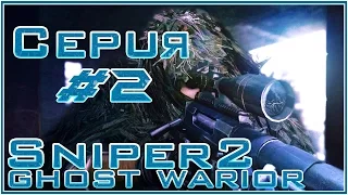 Sniper 2 Ghost warrior.Засада