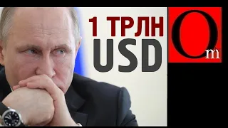 Допрыгались путиноиды?! Заплатите триллион долларов за Навального!