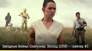 Звёздные Войны: Скайуокер. Восход (2019) — русский трейлер #3